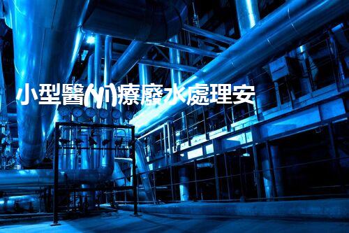 小型醫(yī)療廢水處理安裝：醫(yī)院污水處理的新革命？